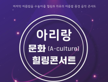 정선군, 아리랑문화(A-Culture) 힐링 콘서트 개최