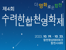 합천군, 제4회 수려한합천영화제 공식 포스터 및 슬로건 공개 