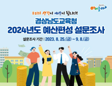 경남교육청, 2024년도 경남 교육 예산편성 학생·도민 의견 청취 [교육소식]