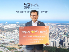 김홍규 강릉시장, 고향사랑기부 인증 챌린지 동참