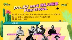 '파주 앤 블루스 페스티벌’, 9월 2일 통일동산 관광특구서 열린다