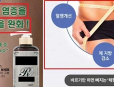 “절반이 위반”…‘다이어트 화장품’ 부당광고 무더기 적발 