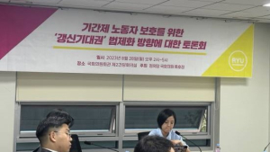 인간다운 노동…“갱신기대권 법제화 절실”