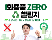 경상국립대병원 안성기 병원장, '1회용품 ZERO 챌린지' 동참