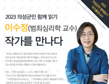 범죄심리학자 이수정 교수 저자강연회 개최 외 [의성소식]