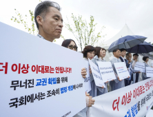 발 벗고 나선 교장들 “교사 목소리, 진심으로 들어달라”