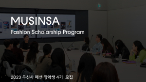무신사, 패션장학생 공개 모집 外 에프알엘코리아 [유통단신]