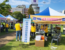 대전 중구, ‘세계 자살예방의 날’ 기념 캠페인 개최