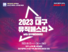 대구시, ‘2023 파워풀대구 뮤직페스타’ 콘서트 개최