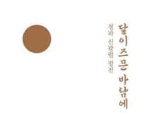 [신간] 청파 신광렬 선생의 평전, 『달이 즈믄 바람에』 발간