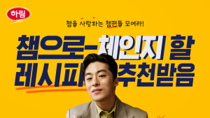 하림, 닭가슴살햄 ‘챔’ 이벤트 外 BBQ·교촌 [유통단신]