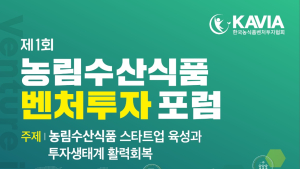 한국농식품벤처투자협회, 투자생태계 활력회복을 논한다