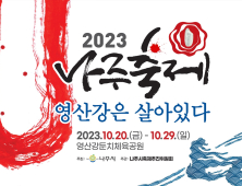 ‘2023 나주축제, 영산강은 살아있다’ 10월 20일 개막