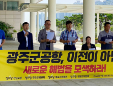 정의당 전남도당 “광주군공항, 이전 아닌 폐쇄‧통합해야”