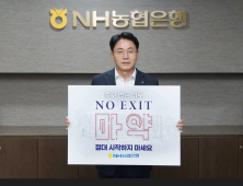 이석용 NH농협은행장, 마약 근절 ‘노 엑시트(NO EXIT) 캠페인’ 동참   