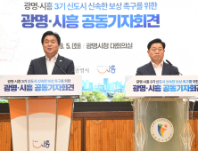 광명ㆍ시흥시, 정부에 3기 신도시 정상 추진 강력 촉구