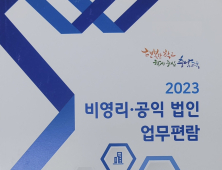 충남교육청, 2023 비영리·공익법인 업무편람 개정 발간