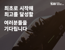 KAI, 하반기 대규모 신입사원 채용 나선다