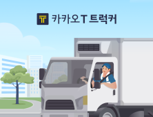 카카오 T 트럭커, 사전 등록 신청자 1만명 넘겨