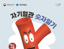 경북도, “심장·뇌 혈관 건강,‘자기혈관 숫자 알기부터”