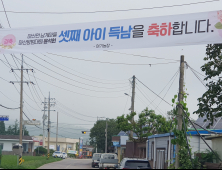 출산율 저조 실감 나는 현수막