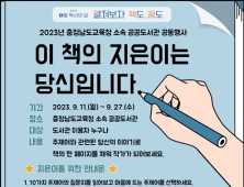 충남교육청, ‘9월 독서의 달’ 19개 공공도서관서 다채 행사