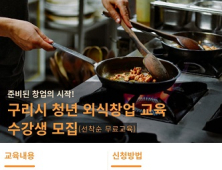 구리시, 청년 외식창업 무료교육 수강생 모집