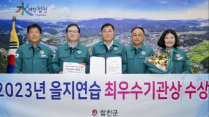 합천군, 2023년 을지연습 평가 '최우수 기관' 선정