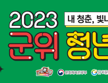 “네 끼를 펼쳐봐”…‘2023 군위청년축제’ 16일 개막