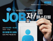 “청년·기업이 손잡는 대구”…‘단디JOB자! 페스티벌’ 개최