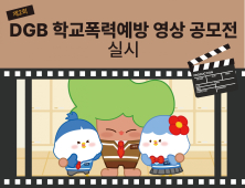 대구은행장학문화재단, 제2회 ‘DGB 학교폭력예방 영상 공모전’ 실시