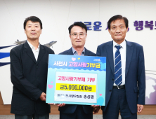 송성광 재경사천시향우회장, 사천시 고향사랑기부제 500만원 기부