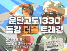 강원관광재단, 영월 ‘운탄고도1330 동강 더블 트레킹’ 개최