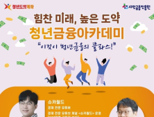 서금원, ‘슈카’와 함께하는 ‘청년금융아카데미’ 개최