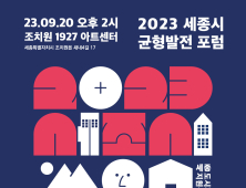 세종 도시재생지원센터, 2023 세종시 균형발전 포럼 개최