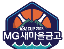 KBL 컵 대회, 올해도 MG새마을금고와 함께