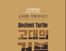 고성공룡박물관 ‘고대의 거북-신비한 거북이야기’ 기획전