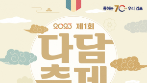 김포시, 23일 ‘제1회 다담축제’ 연다