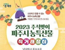 파주시, 26~27일 ‘추석맞이 농특산물 직거래 장터’ 운영