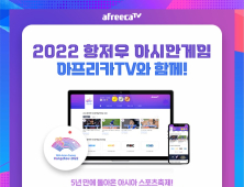 아프리카TV, ‘2022 항저우 아시안게임’ 생중계한다