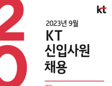 KT, ICT 역량 갖춘 신입사원 찾는다…4개 분야 대졸 공채