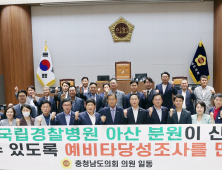 충남도의회, 국립경찰병원 아산 건립 위한 예타면제 촉구