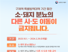 10월1일부터 경남 소·돼지 분뇨 타 권역 이동 금지