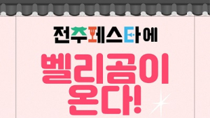 전주페스타에 한복 입은 ‘벨리곰’ 선보여