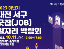 대전 서구, 10월 11일 굿잡(JOB) 일자리박람회 개최