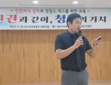 대전자치경찰위, 명절 앞두고 인권·청렴 교육