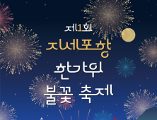 거제 지세포항 밤하늘 화려하게 수놓을 '한가위 불꽃축제' 30일 개최