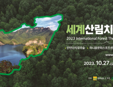 2023 세계산림치유대회 10월 27일 화순서 개막