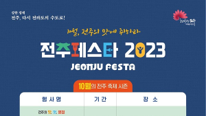 ‘전주페스타 2023’ 10월 한 달은 축제판 변질 우려 