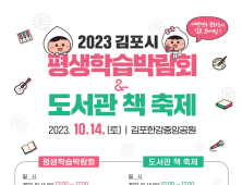 김포시, 14일 김포한강중앙공원서  '평생학습박람회&도서관 책 축제' 개최